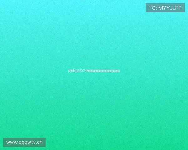 快直播NBA2024旧版本经典回归高清赛事实时观看全新体验指南